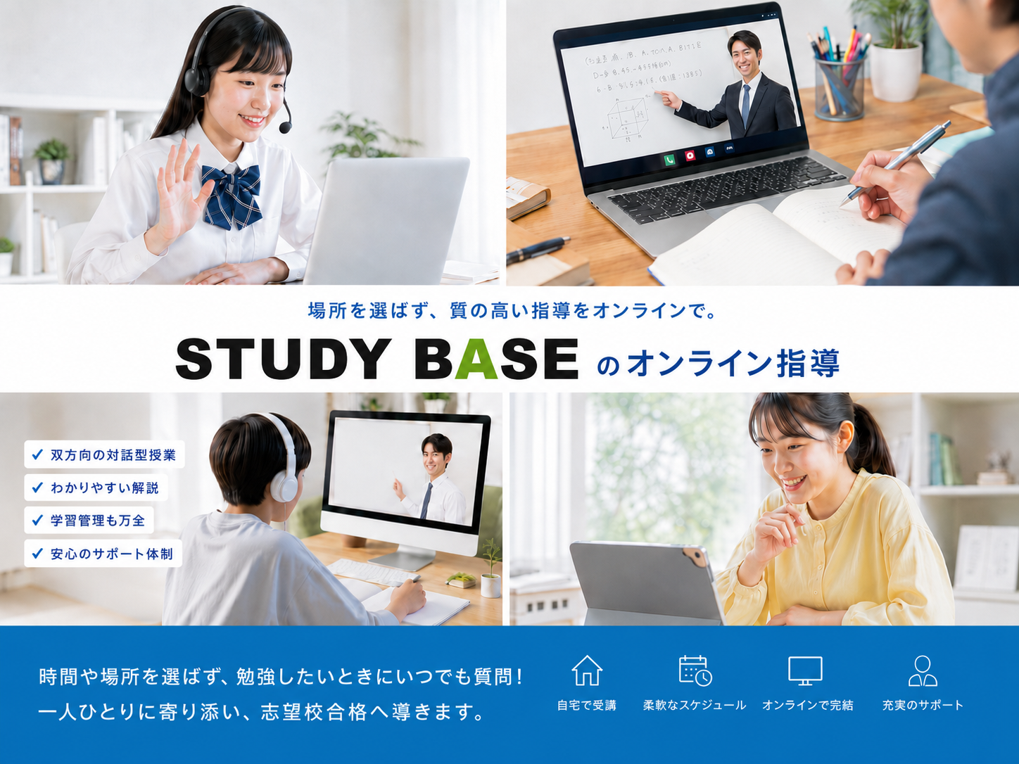Study Baseのオンライン指導