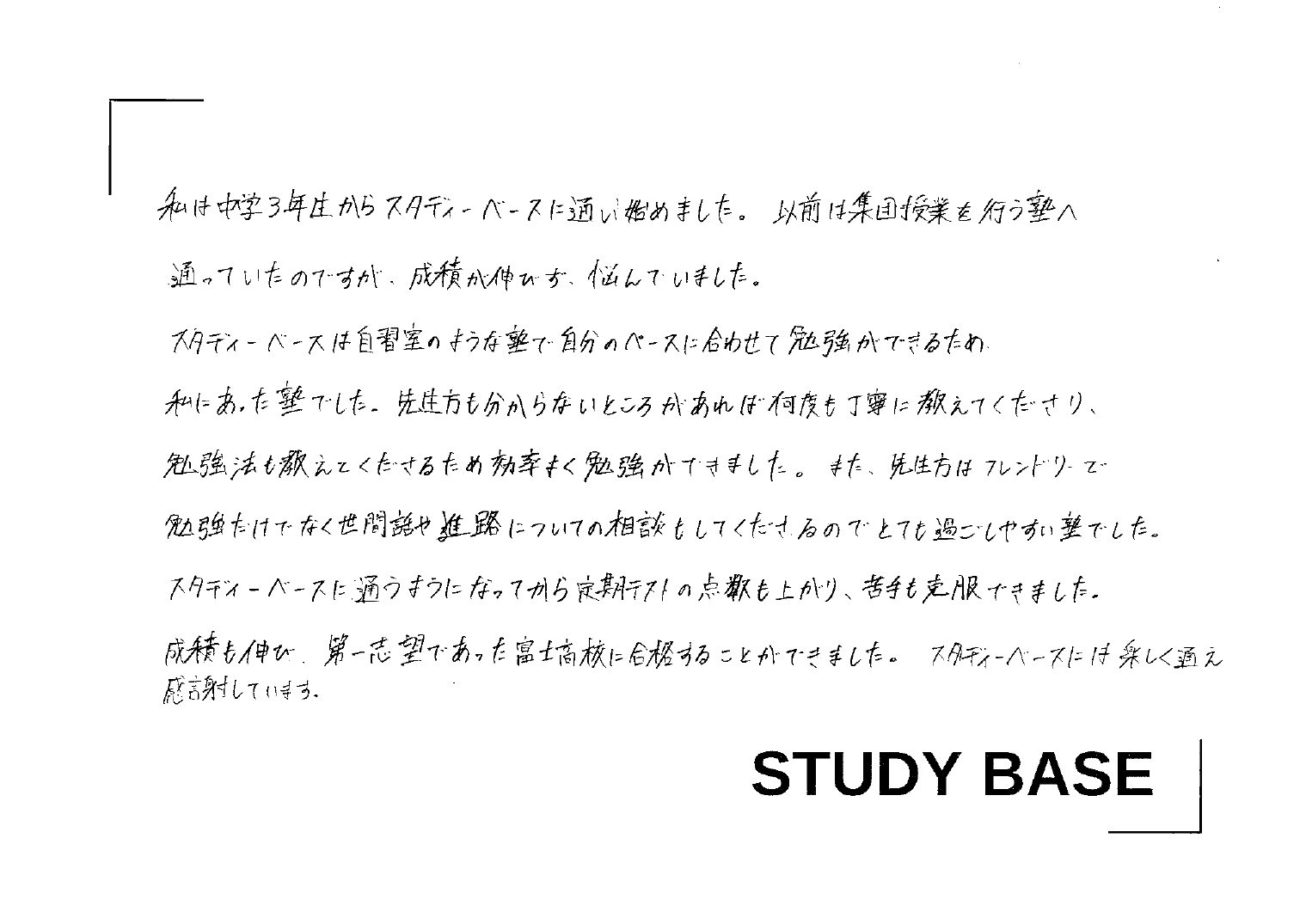 富士市の塾STUDYBASEへの口コミ　中学3年生 2025-1