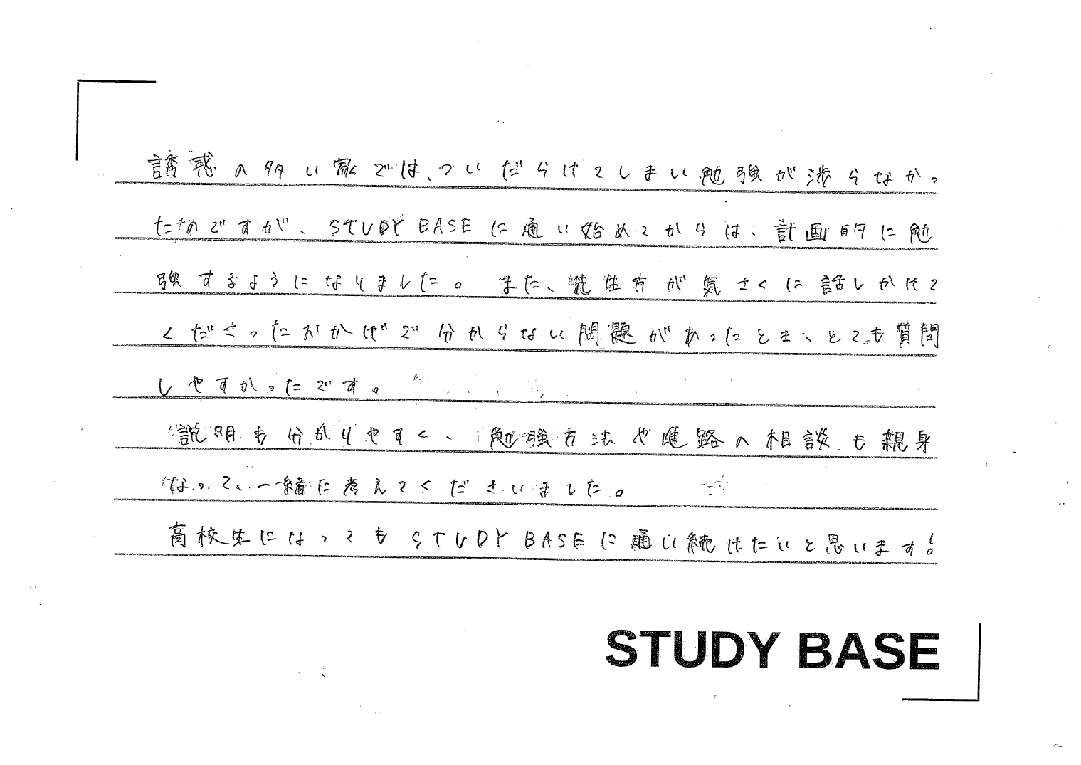 富士市の塾STUDYBASEへの口コミ　中学3年生 2025-1