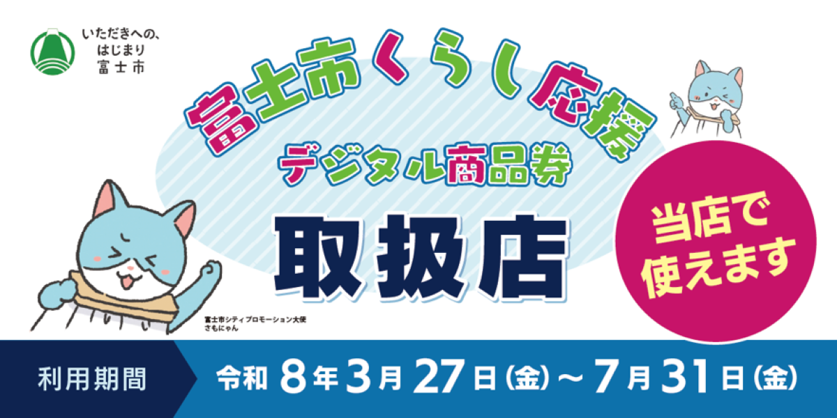 富士市くらし応援デジタル商品券