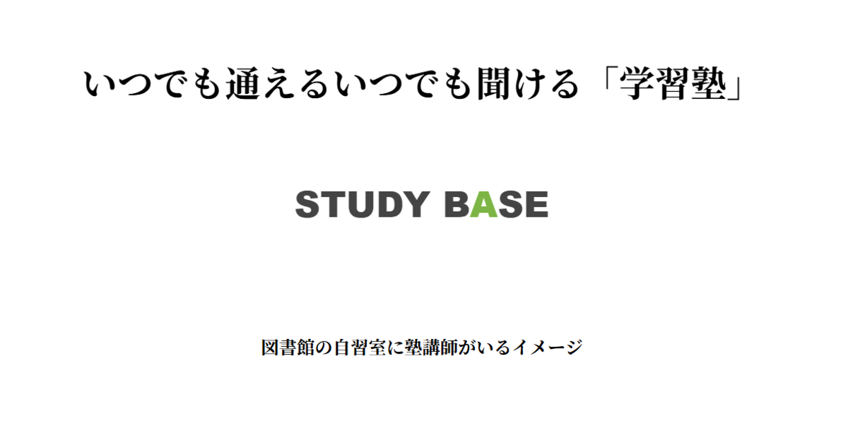 富士市の学習塾 STUDY BASEの外観